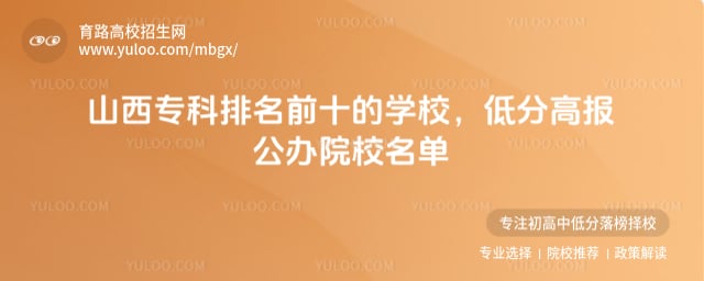 ɽ��ר������ǰʮ��ѧУ