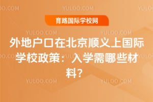 ��ػ����ڱ���˳���Ϲ���ѧУ���ߣ�2026����ѧ����Щ���ϣ�