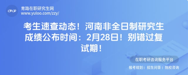 河南非全日制研究生成绩公布时间