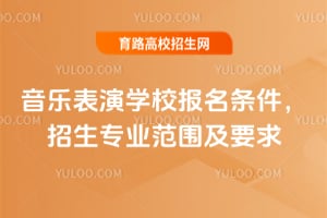 2026�����ֱ���ѧУ��������������רҵ��Χ��Ҫ��