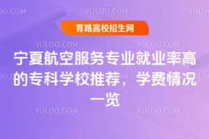 ���ĺ��շ���רҵ��ҵ�ʸߵ�ר��ѧУ�Ƽ���2026��ѧ�����һ��