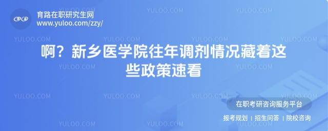 新乡医学院往年调剂情况