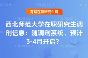 西北师范大学在职研究生调剂信息：随调剂系统，预计2026年3-4月开启？