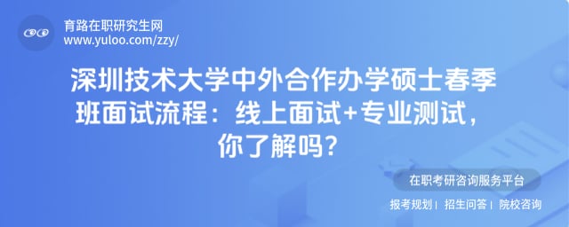 深圳技术大学中外合作办学硕士春季班面试流程