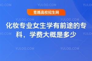 2026��ױרҵŮ��ѧ��ǰ;��ר�ƣ�ѧ�Ѵ���Ƕ��٣�