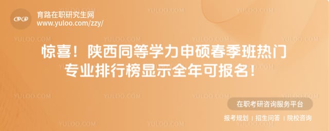 陕西同等学力申硕春季班热门专业排行榜