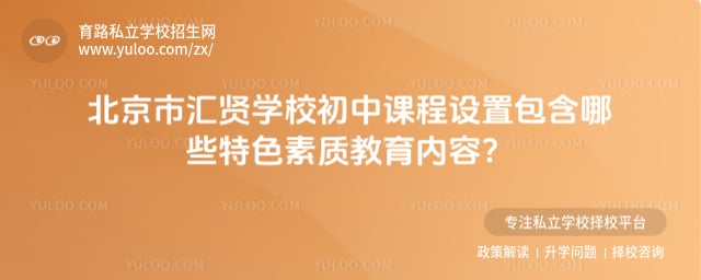 北京市汇贤学校初中课程设置