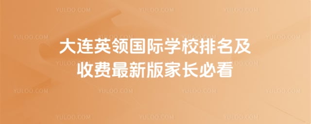 英领国际学校排名及收费