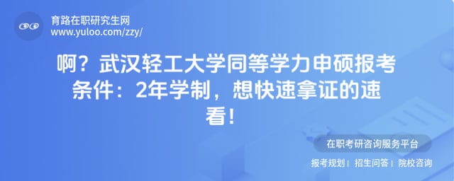 武汉轻工大学同等学力申硕报考条件