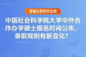 中国社会科学院大学中外合作办学硕士报名时间公布，2026年录取规则有新变化？