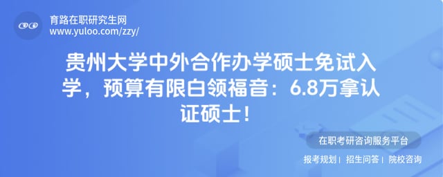贵州大学中外合作办学硕士免试入学