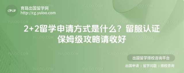 2+2留学申请方式