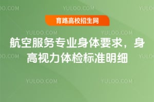航空服务专业身体要求，2026身高视力体检标准明细