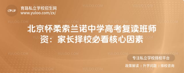 北京怀柔索兰诺中学高考复读班师资