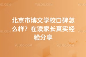 北京市博文学校口碑怎么样？在读家长真实经验分享