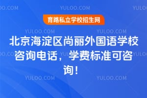 北京海淀区尚丽外国语学校咨询电话，2026年学费标准可咨询！