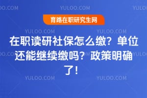 在职读研社保怎么缴？单位还能继续缴吗？2026政策明确了！