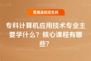 ר�Ƽ����Ӧ�ü���רҵ��Ҫѧʲô�����Ŀγ�����Щ��