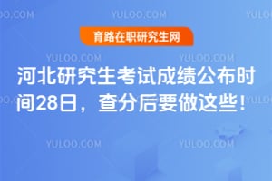 �ӱ��о������Գɼ�����ʱ��28�գ���ֺ�Ҫ����Щ��