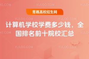 2026�����ѧУѧ�Ѷ���Ǯ��ȫ������ǰʮԺУ����