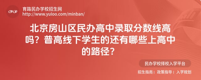 北京房山区民办高中录取分数线