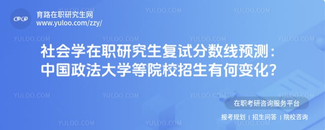 社会学在职研究生复试分数线预测