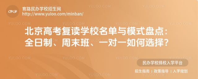 北京高考复读学校名单