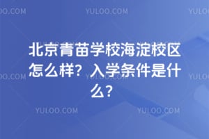2026北京青苗学校海淀校区怎么样？入学条件是什么？