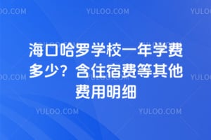 海口哈罗学校一年学费多少？含住宿费等其他费用明细