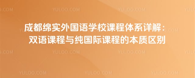 成都绵实外国语学校课程体系