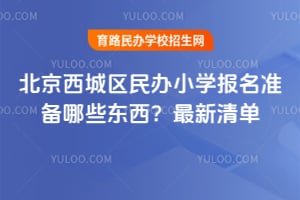 �������������Сѧ����׼����Щ������2026�����嵥