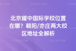 ����ҫ�й���ѧУλ�����ģ�����/��ׯ����У����ַȫ����