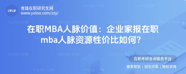 企业家报在职mba人脉资源
