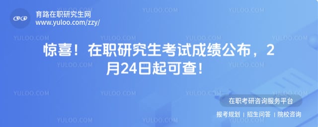 在职研究生考试成绩公布