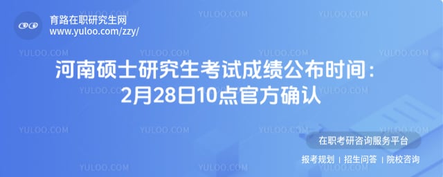 河南硕士研究生考试成绩公布时间