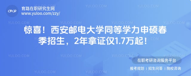 西安邮电大学同等学力申硕春季招生