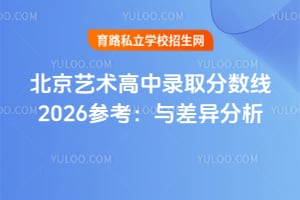 北京艺术高中录取分数线2026参考:与2025年差异分析!