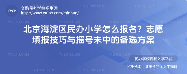 北京海淀区民办小学怎么报名