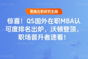 ��ϲ��2026QS������ְMBA�Ͽɶ�������¯���ֶٵǶ���ְ���������ٿ���