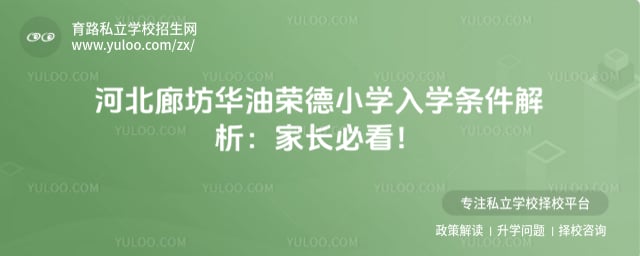 华油荣德小学入学条件