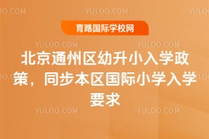 2026�걱��ͨ��������С��ѧ���ߣ�ͬ����������Сѧ��ѧҪ��