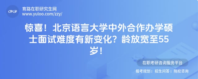 北京语言大学中外合作办学硕士面试难度