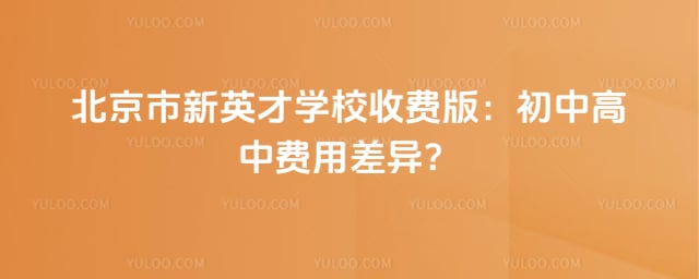 ��������Ӣ��ѧУ�շ�