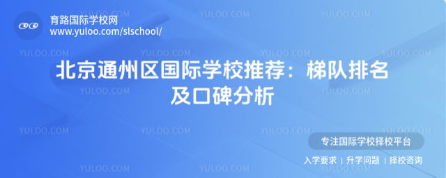 北京通州区国际学校推荐