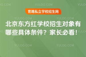 北京东方红学校招生对象有哪些具体条件？家长必看！