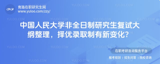 中国人民大学非全日制研究生复试大纲