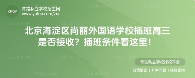 北京海淀区尚丽外国语学校插班高三是否接收
