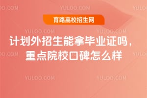 2026�ƻ����������ñ�ҵ֤���ص�ԺУ�ڱ���ô��?