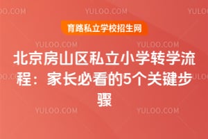 2026������ɽ��˽��Сѧתѧ���̣��ҳ��ؿ���5���ؼ����裡