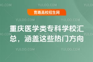 2026����ҽѧ��ר��ѧУ���ܣ�������Щ���ŷ���